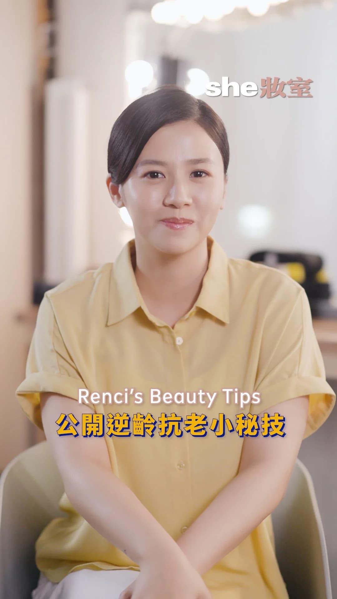 Renci beauty tips content for she 妝室