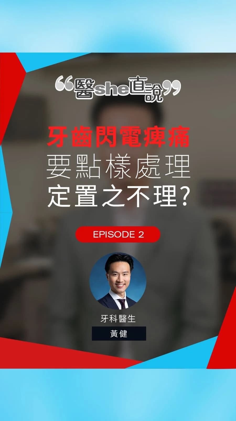 醫she直說 episode two thumbnail
